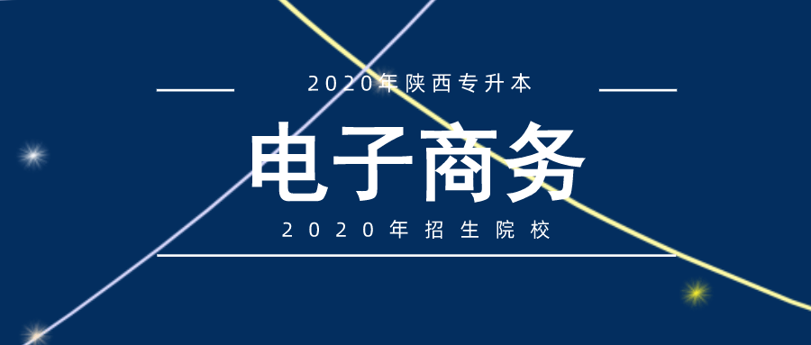 2020年陜西專升本電子商務(wù)專業(yè)招生院校盤點(diǎn)