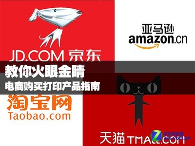 教你火眼金睛 電商平臺(tái)選購(gòu)打印產(chǎn)品完全指南